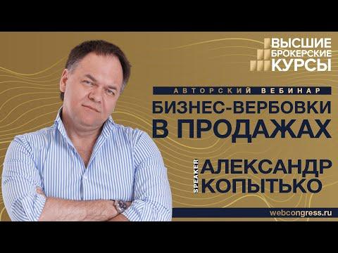Вебинар Александра Копытько «Бизнес-вербовки в продажах»