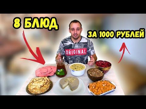 Готовлю восемь полноценных блюд за тысячу рублей