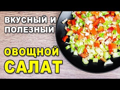 Сочный и вкусный овощной салат из свежих овощей – быстрый рецепт на скорую руку