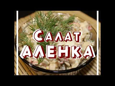 Рецепт салата "Алёнка"