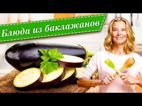 Рецепты простых и вкусных блюд из баклажанов от Юлии Высоцкой