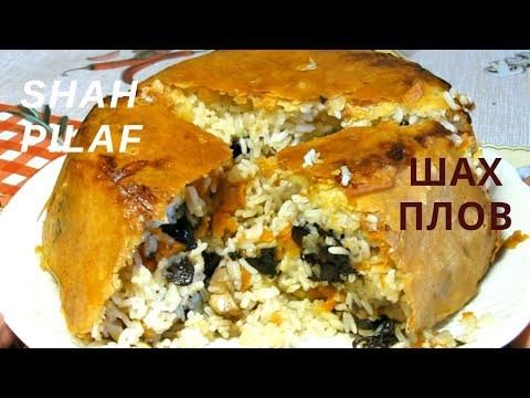 Шах Плов с мясом, курагой и черносливом / Shah Pilaf recipe with meat and dried fruits (easy recipe)