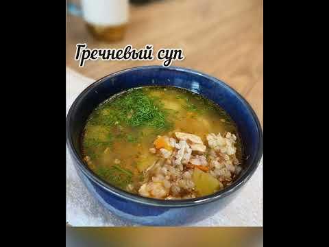 Супер простой и вкусный гречневый суп