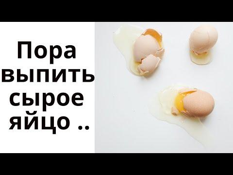 Что будет если пить сырое яйцо каждый день ? Что творит яйцо ?