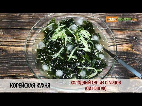 Корейская кухня: Холодный суп из огурцов (Ои нэнгук)