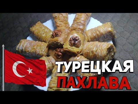 Турецкая Пахлава с Грецкими Орехами! Просто нет слов, очень вкусный десерт с чаем.