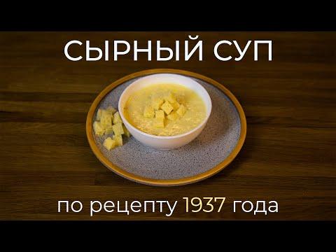 Сырный суп - сытный и согревающий рецепт 1937 года из болгарского кулинарного календаря