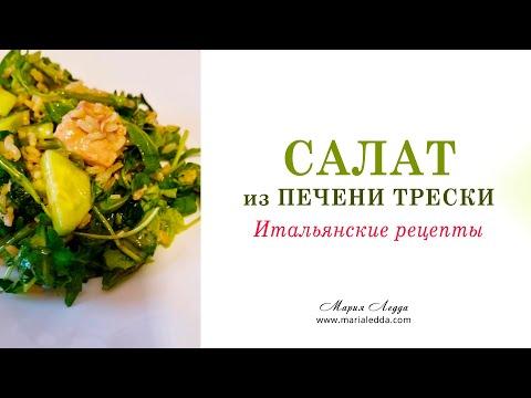 Салат из печени трески. Итальянские рецепты