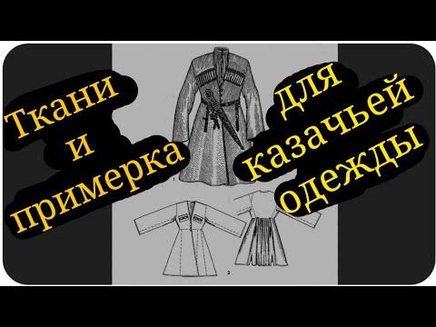 Ткани и примерка для казачьей одежды ШВХКО"Корогод" фланкировка шашкой