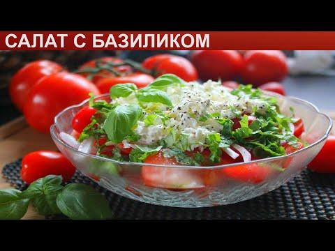 КАК ПРИГОТОВИТЬ САЛАТ С БАЗИЛИКОМ? Витаминный и вкусный салат с базиликом, помидорами и сыром