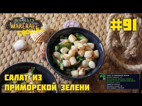 #91 Салат из приморской зелени - World of Warcraft Cooking Skill in life - Кулинария мира Варкрафт