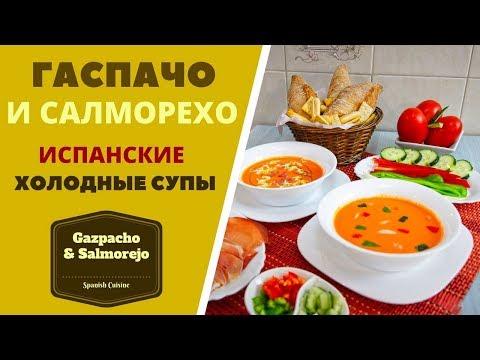 Гаспачо и Салморехо: испанские холодные супы Gazpacho & Salmorejo