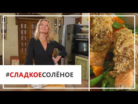Рецепт полезной запеченной семги с орехами и овощами от Юлии Высоцкой | #сладкоесолёное №63 (18+)