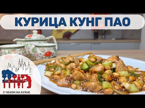 Курица Кунг Пао - 宮保雞丁- традиционное китайское блюдо очень популярное в Чехии
