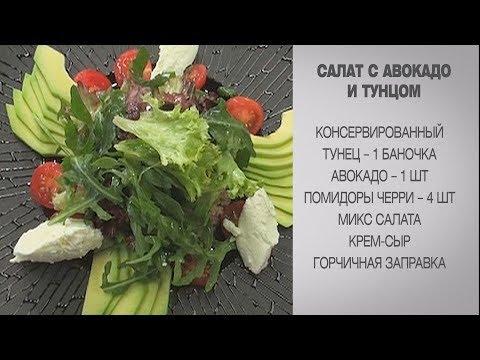 Салат с тунцом / Салат с тунцом рецепт / Салат с авокадо и тунцом / Простой салат с тунцом
