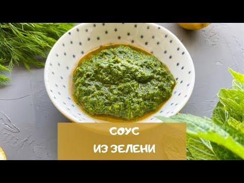 Заготовка зелени | Универсальный зеленый соус