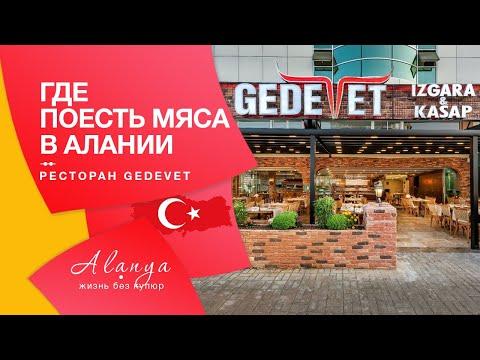 Турция, Алания,  Gedevet Restaurant. Обзор,цены. Турецкая кухня.Мясо в Турции.Отдыхв Турции 2020.