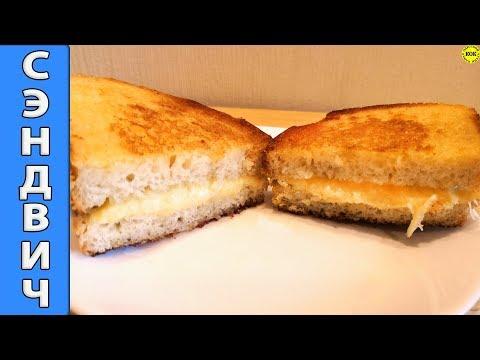 Горячий сэндвич с сыром