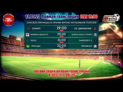 12.05.2023 FEDERICCA BUGATTI - SURIVA РЕАЛ СТРОЙ 2 лига LIVE 20:00 #ЦЛФ_2023