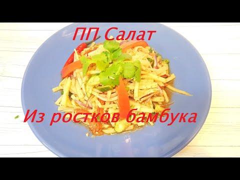 ПП салат из бамбука и овощей с пикантной заправкой (тайский рецепт)