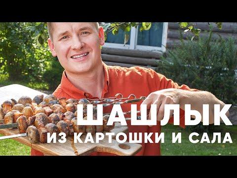 ШАШЛЫК ИЗ САЛА И КАРТОШКИ - рецепт от шефа Бельковича | ПроСто кухня | YouTube-версия