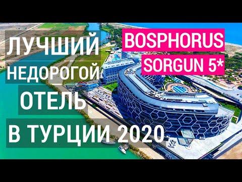 Bosphorus Sorgun 5* лучший недорогой отель в Турции 2020. Обзор отеля Босфорус соргун 5*. Turkey