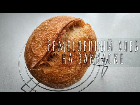 Ремесленный ХЛЕБ на закваске / Artisan Sourdough Bread