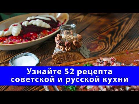 Узнайте 52 рецепта советской и русской кухни