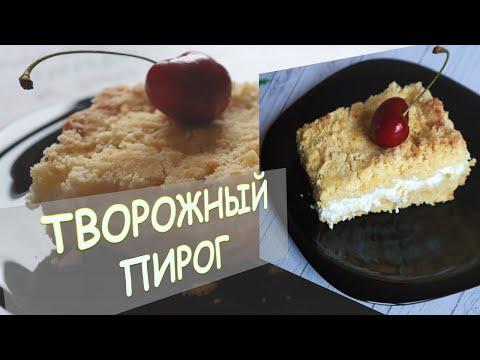 ТВОРОЖНЫЙ ПИРОГ // вкусный десерт к чаю