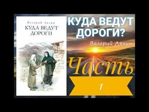 КУДА ВЕДУТ ДОРОГИ (СБОРНИК) / Валерий Лялин / Часть 1
