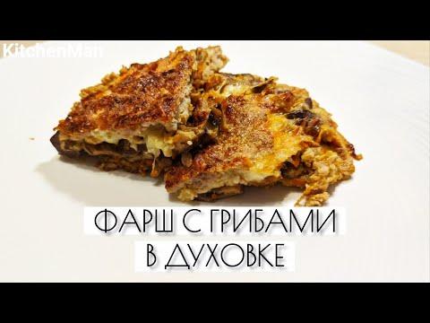 Видео рецепт блюда: фарш с грибами в духовке