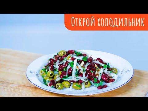 ПРОСТО И ВКУСНО // Салат с фасолью и оливками //Открой холодильник
