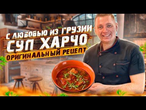 Настоящий суп Харчо. [Грузинский рецепт] Как приготовить суп харчо из говядины