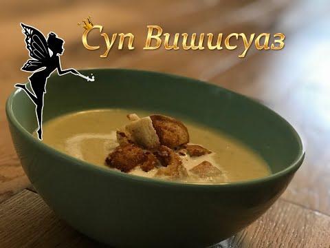 Суп Вишисуаз/Vichyssoise soup (English captions)