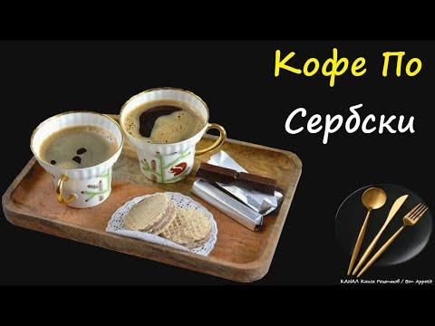 Кофе По-Сербски / Книга Рецептов / Bon Appetit