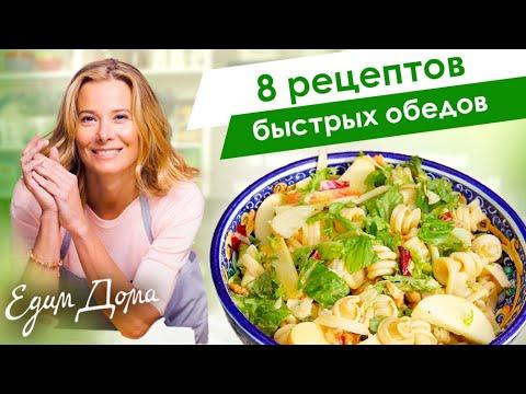 Сборник рецептов быстрых обедов от Юлии Высоцкой — «Едим Дома!»