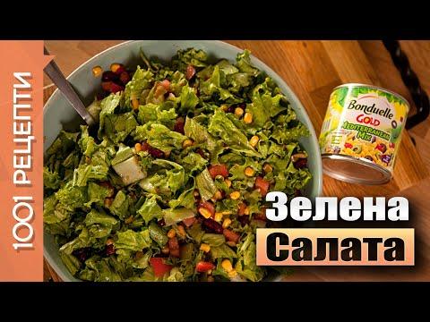 Зелена салата със средиземноморски микс (Видео рецепти в 1 минута еп.13)