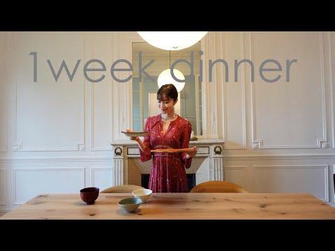 【Japanese mom in Paris】1 week dinner recipes JULY | Healthy summer vegetables |