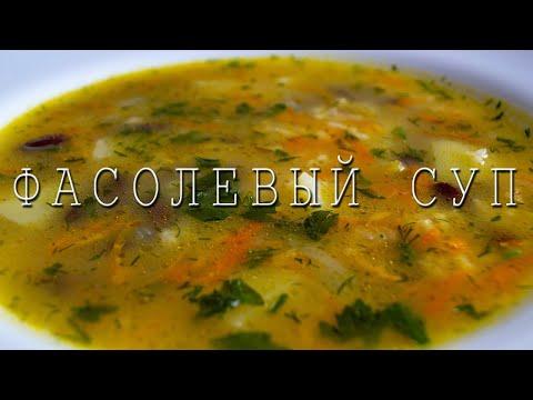 Крестьянский Фасолевый Суп / ПОСТ