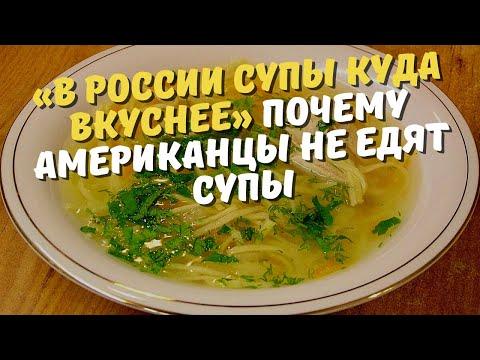 «В России супы куда вкуснее» Почему американцы не едят супы (рассказывает американец)