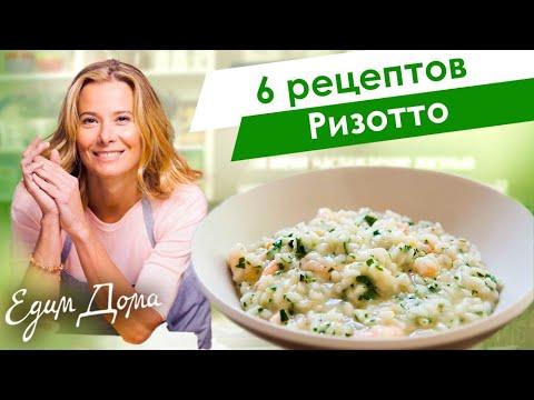 Ризотто - сборник рецептов от Юлии Высоцкой — «Едим Дома!»
