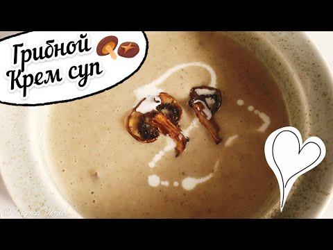 Грибной Крем-суп 