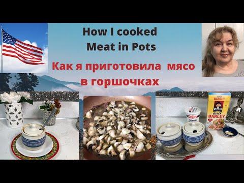 Как я приготовила мясо в горшочках. How I cooked meat in pots. USA. 2022.