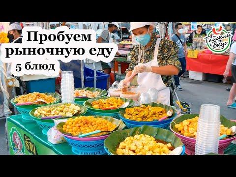 Обзор рыночной еды. Пробуем острый тайский салат на рынке Sat Market Бангкок| Уличная еда в Таиланде