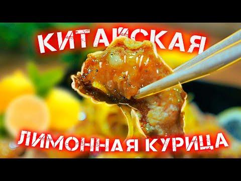 Рецепт Курицы по-китайски в лимонном соусе