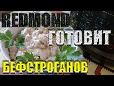 Redmond Мультиварка готовит самый быстрый БЕФСТРОГАНОВ Пошаговый рецепт