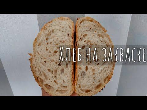Пшеничный хлеб на закваске из слабой муки