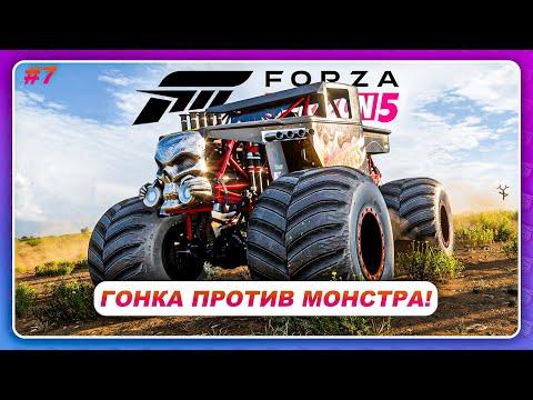 Forza Horizon 5 (2021) - ГОНКА ПРОТИВ HOT WHEELS МОНСТРА! / Прохождение #7