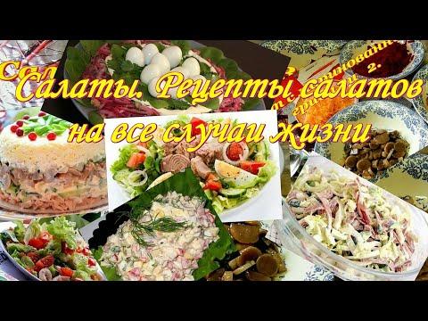Салаты, рецепты салатов на все случаи жизни. Видео рецепты от Борисовны.