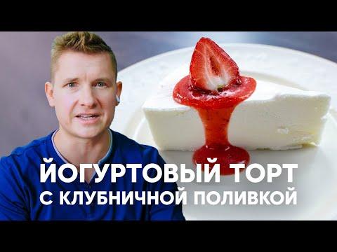 Нежный ЙОГУРТОВЫЙ ТОРТ  -  простой рецепт от шефа Бельковича | ПроСто кухня | YouTube-версия